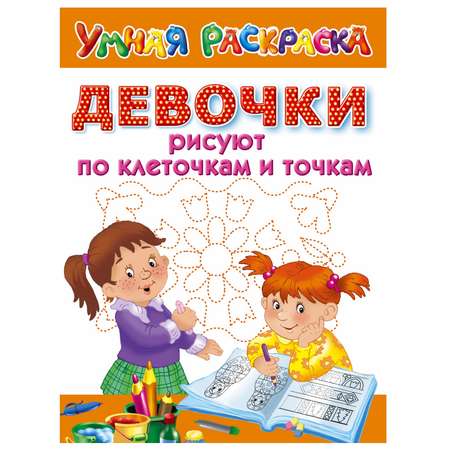 Книга АСТ Девочки рисуют по клеточкам и точкам