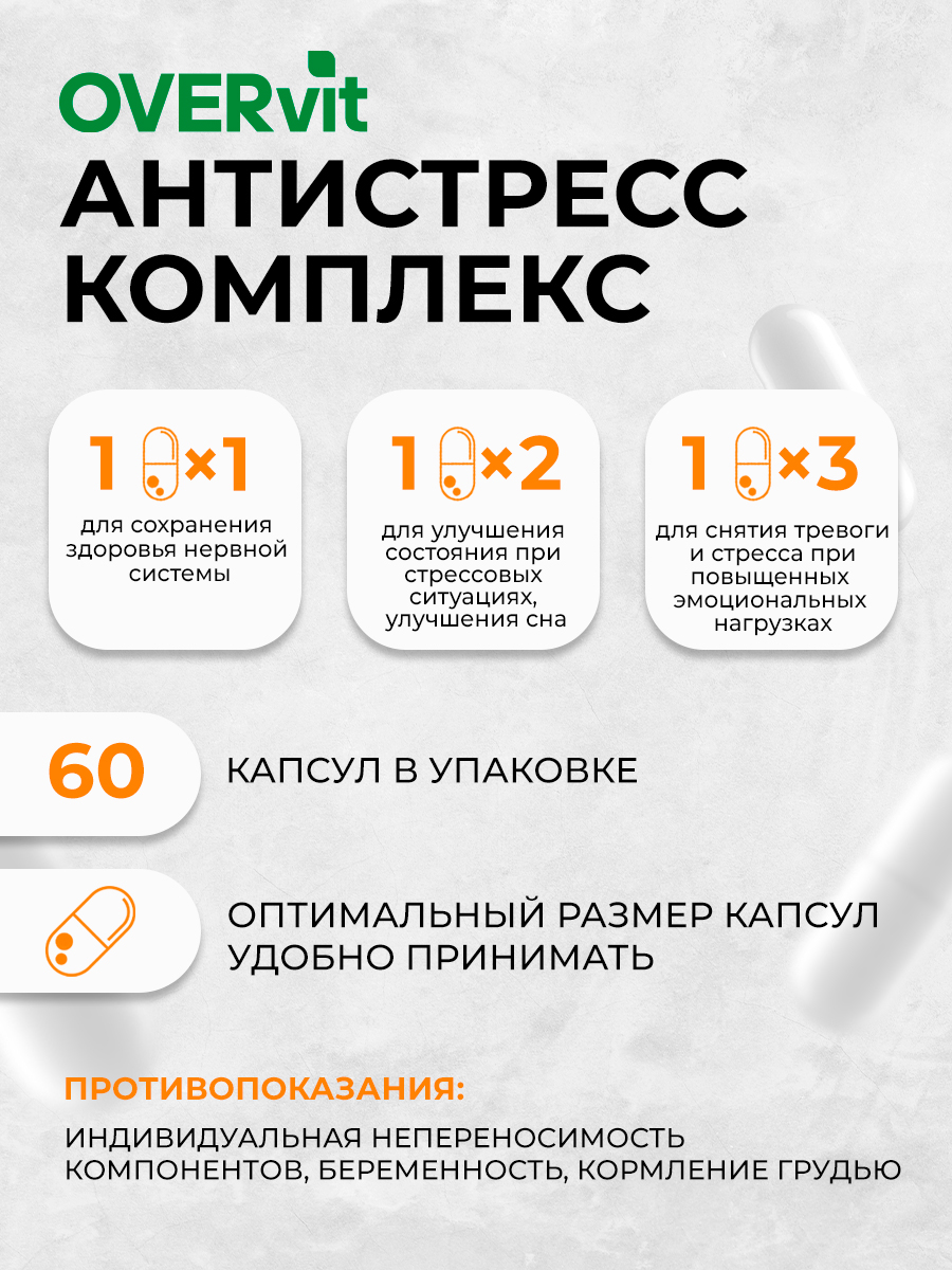 Антистресс комплекс OVER БАД Снижение нервного напряжения 60 капсул - фото 6