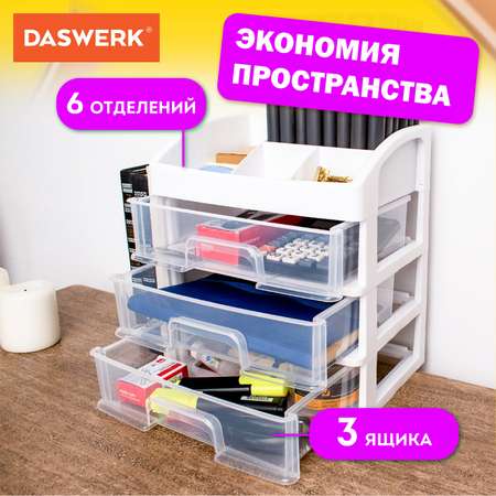 Органайзер DASWERK для хранения косметики канцтоваров и мелочей