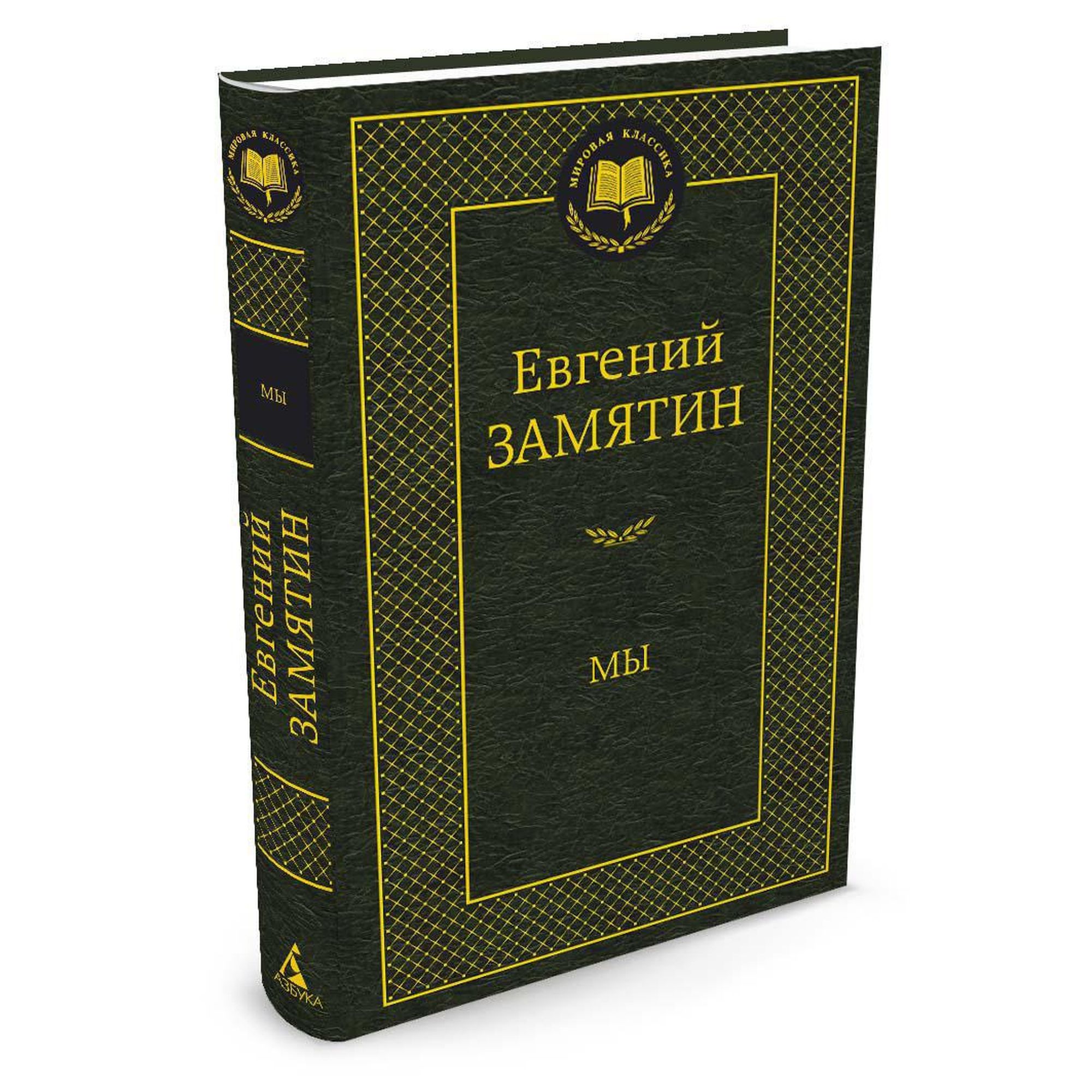 Книга Мы Мировая классика Замятин Евгений