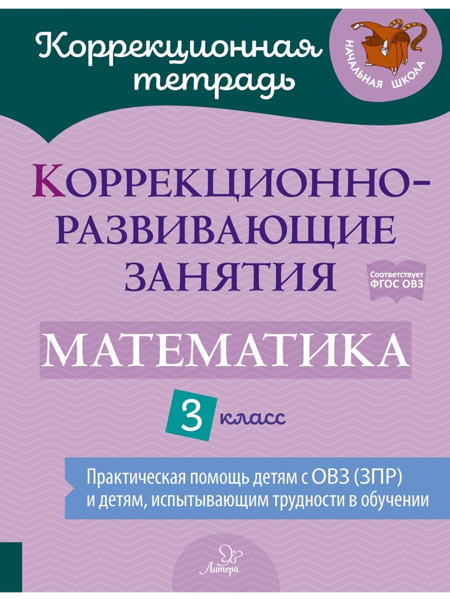 Книга ИД Литера Коррекционно-развивающие занятия. Математика. 3 класс  купить по цене 438 ₽ в интернет-магазине Детский мир