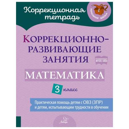 Книга ИД Литера Коррекционно-развивающие занятия. Математика. 3 класс