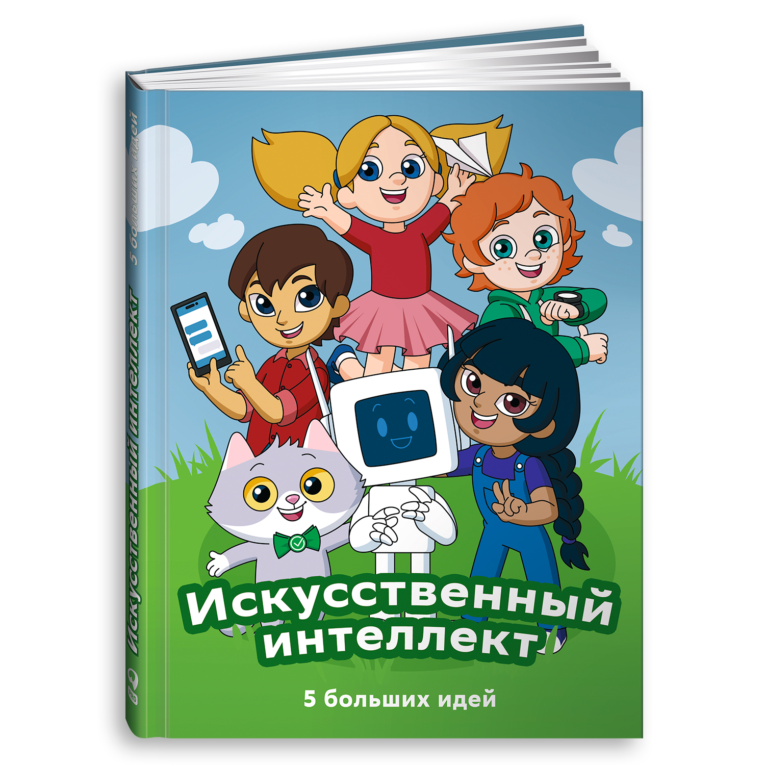 Книга Альпина. Дети Искусственный интеллект 5 больших идей СберОбразование - фото 1