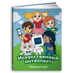 Книга Альпина. Дети Искусственный интеллект 5 больших идей СберОбразование