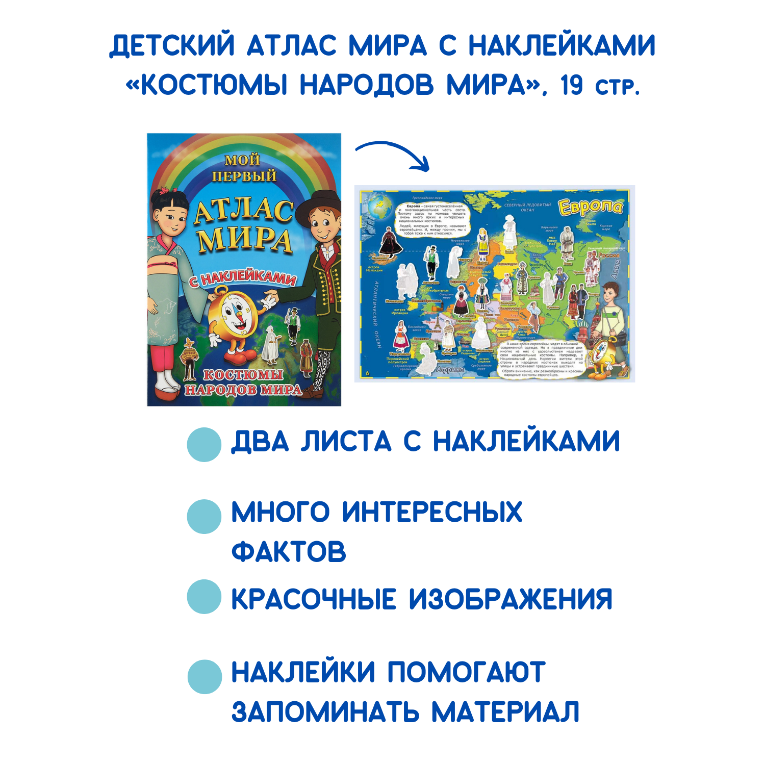 Детский атлас мира АГТ Геоцентр с наклейками Костюмы народов мира - фото 3