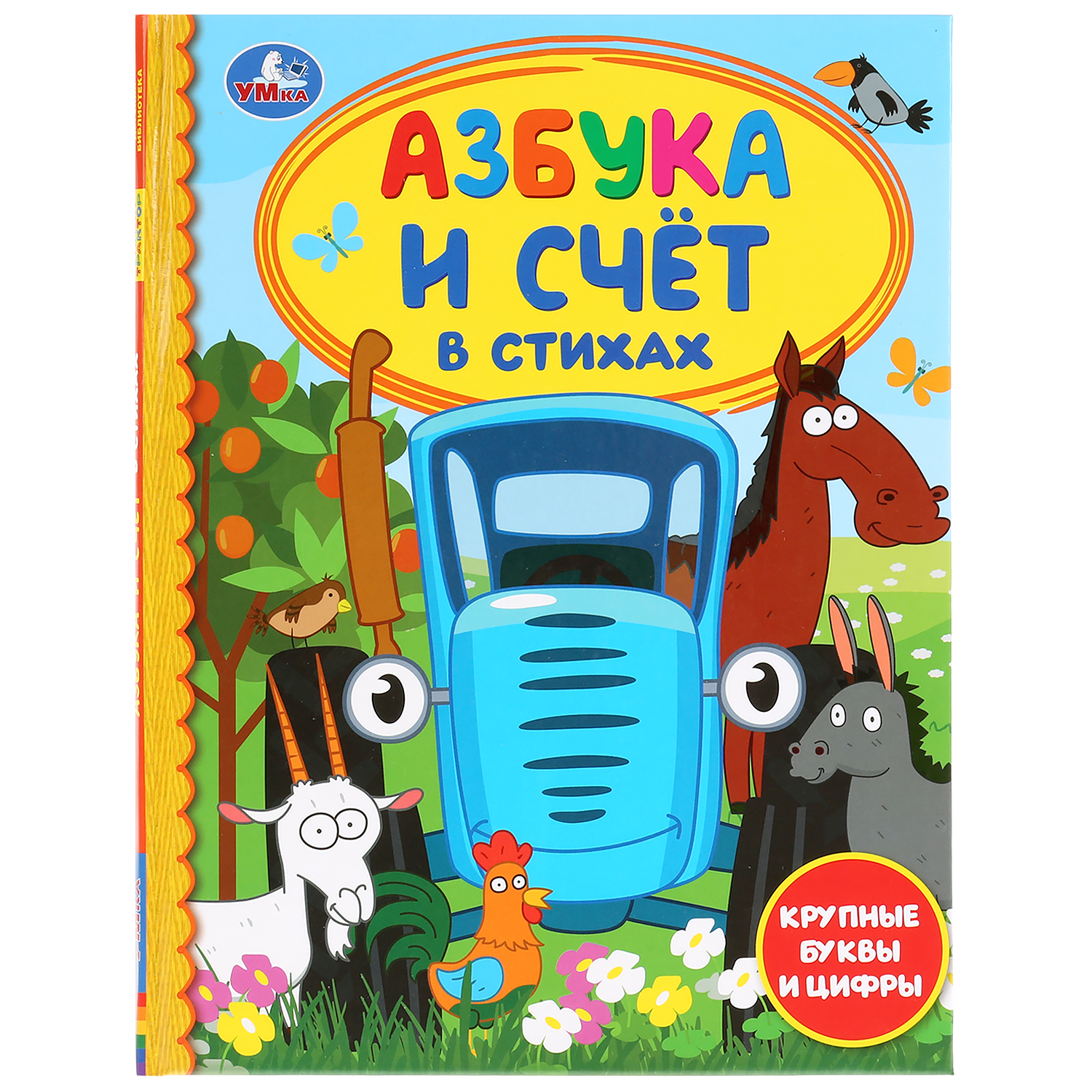 Книга УМка Синий трактор Азбука и счет в стихах 284990 - фото 1