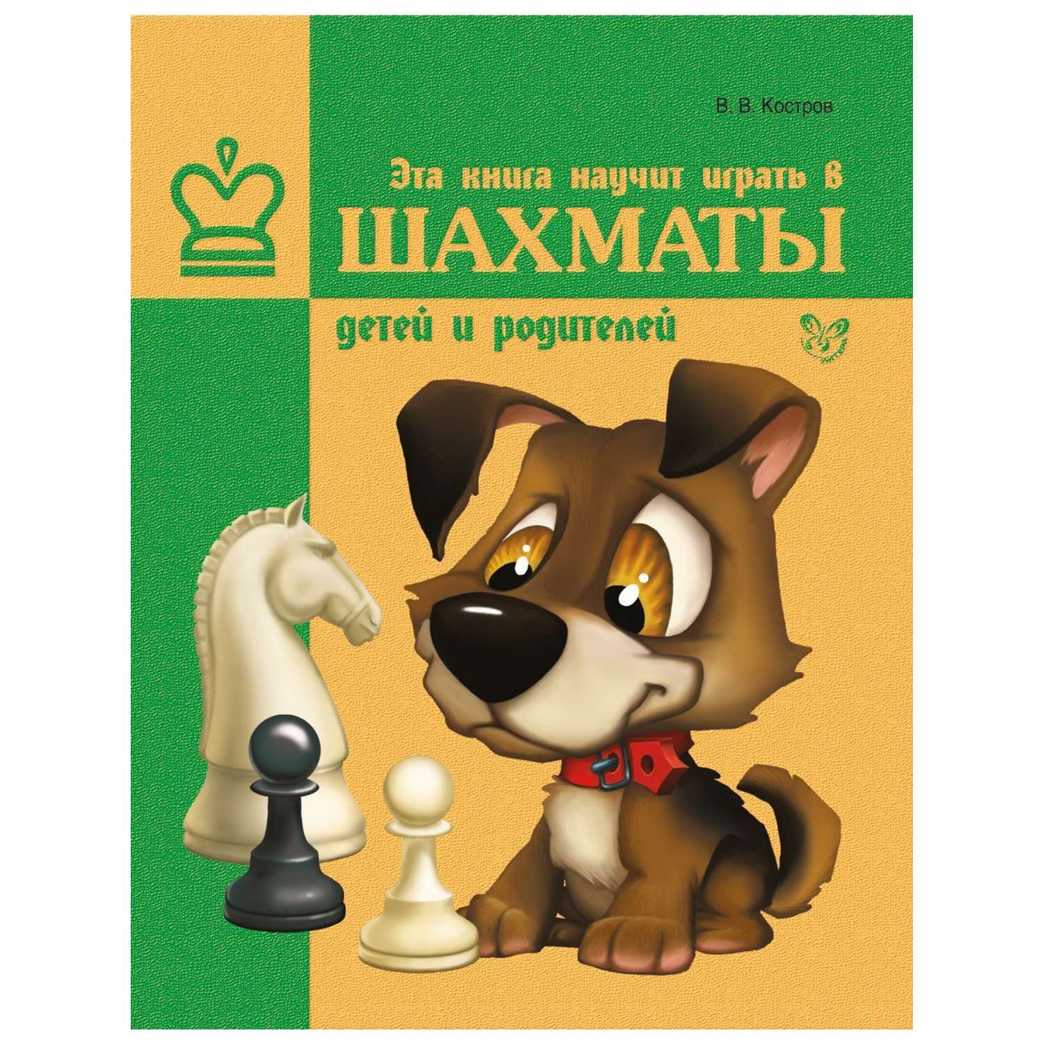 Книга ИД Литера Эта книга научит играть в шахматы детей и родителей - фото 1