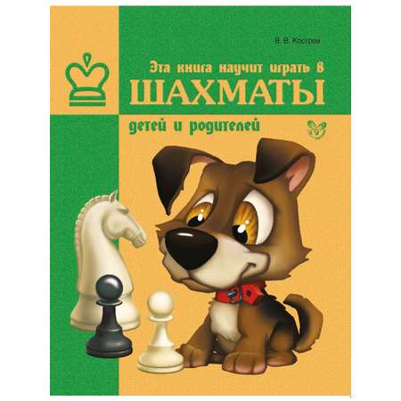 Книга ИД Литера Эта книга научит играть в шахматы детей и родителей
