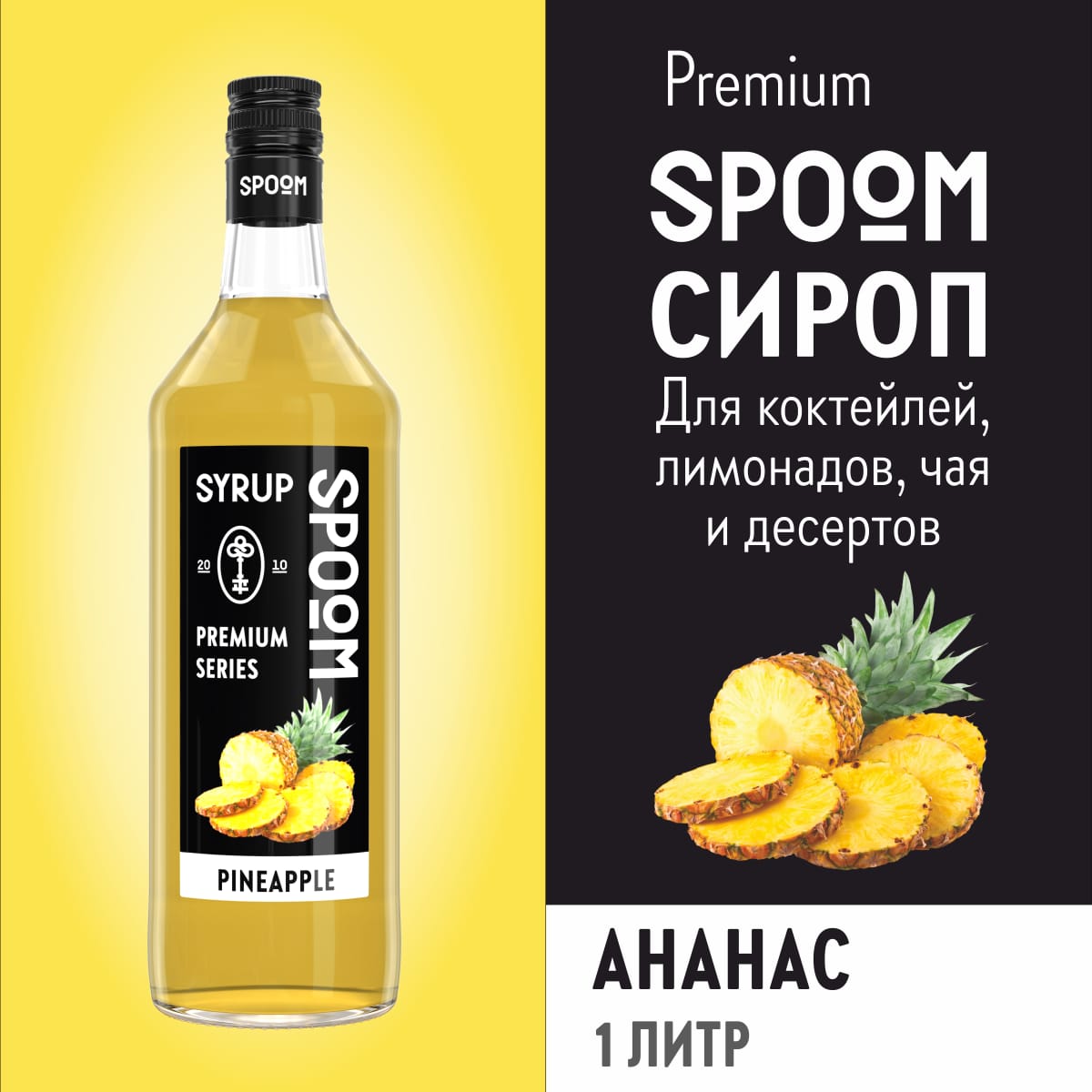 Сироп SPOOM Ананас 1 л