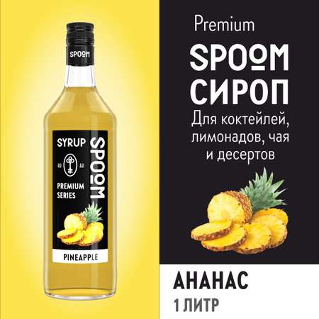 Сироп SPOOM Ананас 1л для коктейлей лимонадов и десертов
