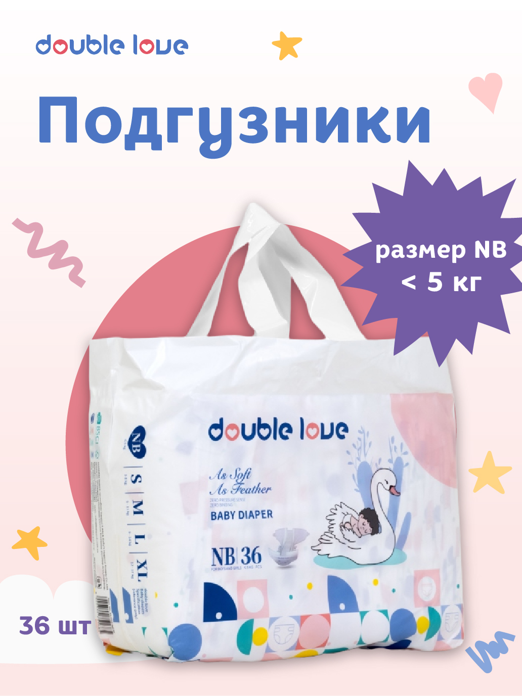 Детские подгузники Double love размер NB менее 5 кг 36 шт. - фото 2