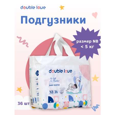 Детские подгузники Double love размер NB менее 5 кг 36 шт.