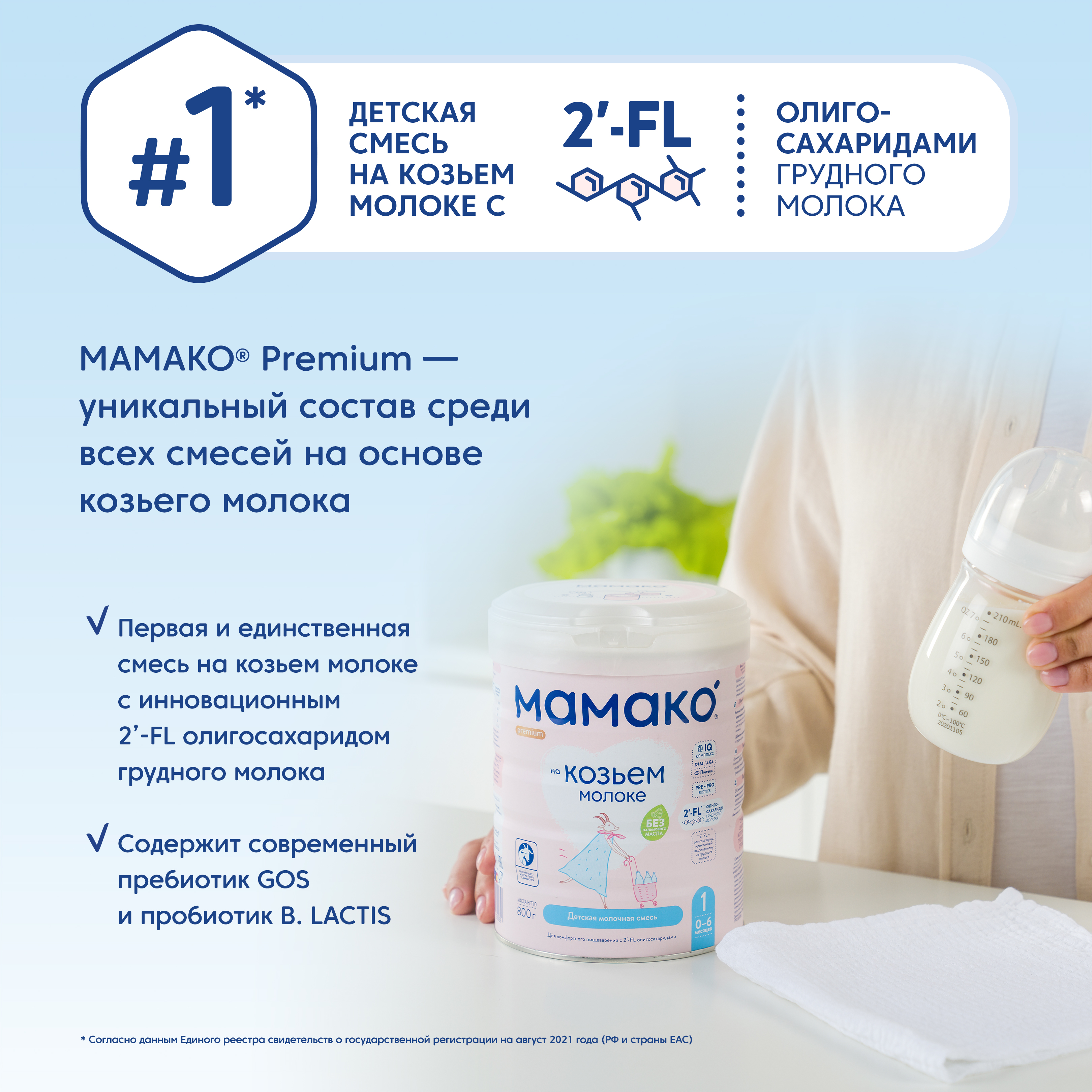 Смесь Мамако 1 Premium на козьем молоке 800г с 0месяцев - фото 4