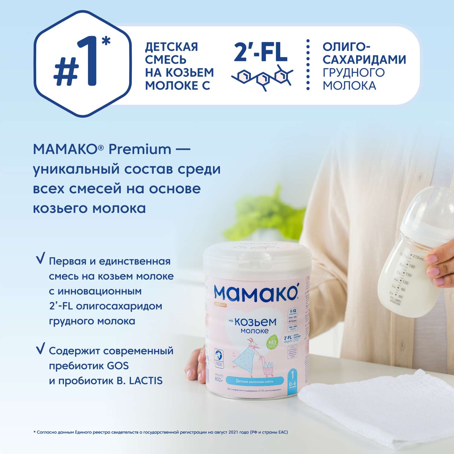 Смесь Мамако 1 Premium на козьем молоке 800г с 0месяцев - фото 4