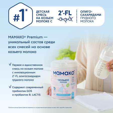 Смесь Мамако 1 Premium на козьем молоке 800г с 0месяцев