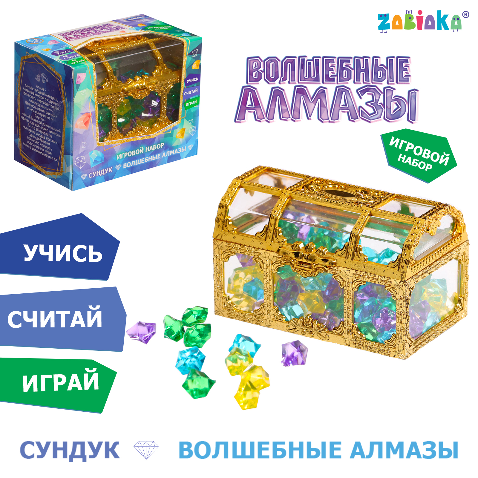 Игровой набор Zabiaka «Волшебные алмазы»