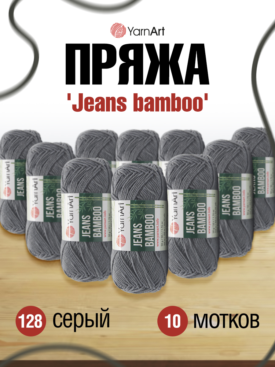 Пряжа для вязания YarnArt Jeans bamboo 50 гр 150 м бамбук полиакрил мягкая матовая 10 мотков 128 серый - фото 1