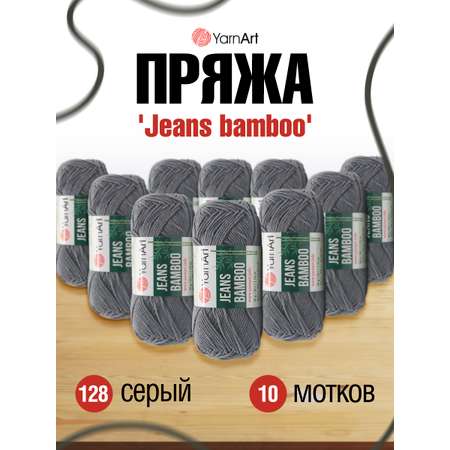 Пряжа для вязания YarnArt Jeans bamboo 50 гр 150 м бамбук полиакрил мягкая матовая 10 мотков 128 серый