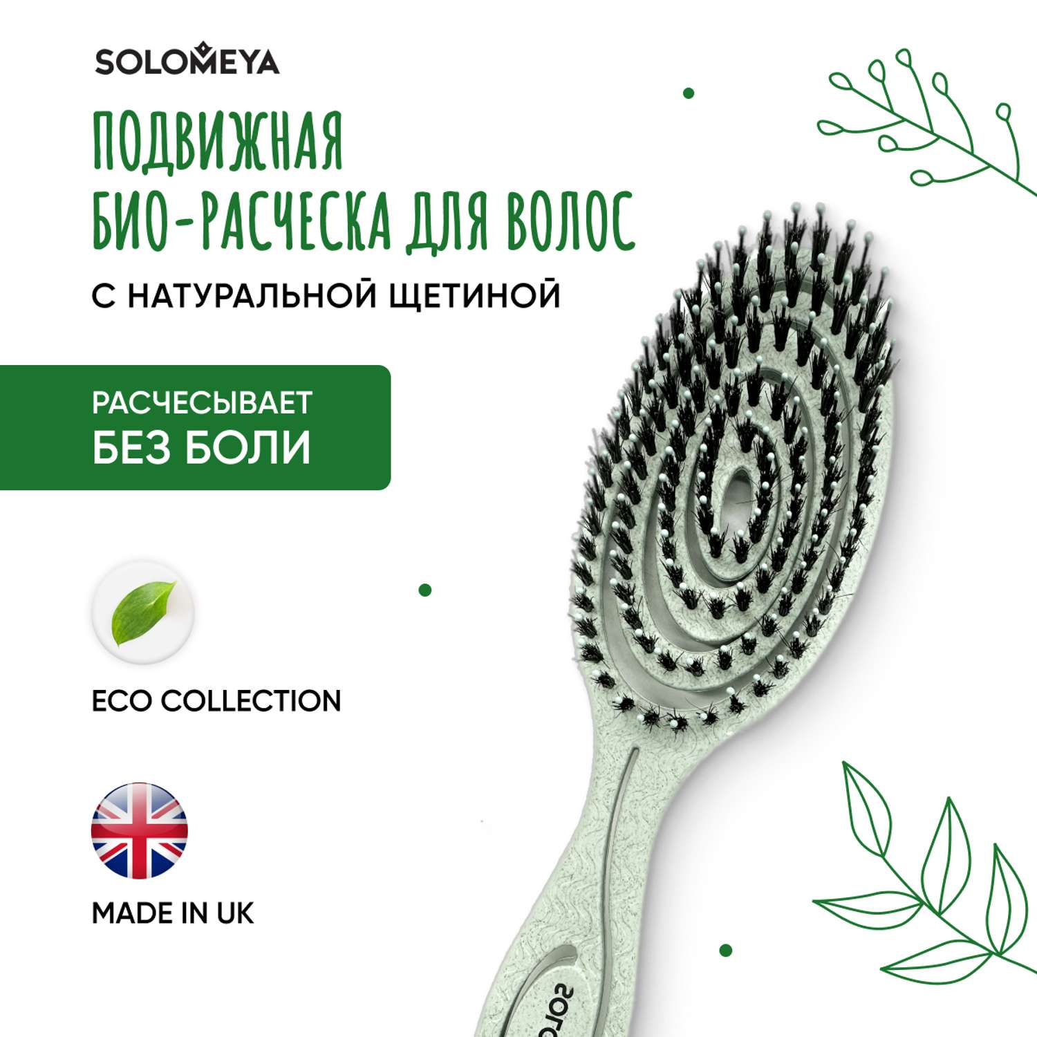 Подвижная био-расческа SOLOMEYA для волос c натуральной щетиной Зеленая 1 шт в упаковке 5440-4-M2 - фото 1