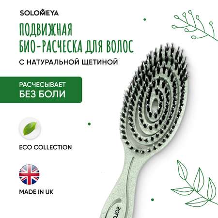 Подвижная био-расческа SOLOMEYA для волос c натуральной щетиной Зеленая 1 шт в упаковке 5440-4-M2
