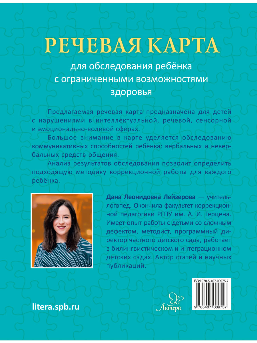 Книга ИД Литера Речевая карта для обследования ребёнка с ограниченными возможностями здоровья - фото 5