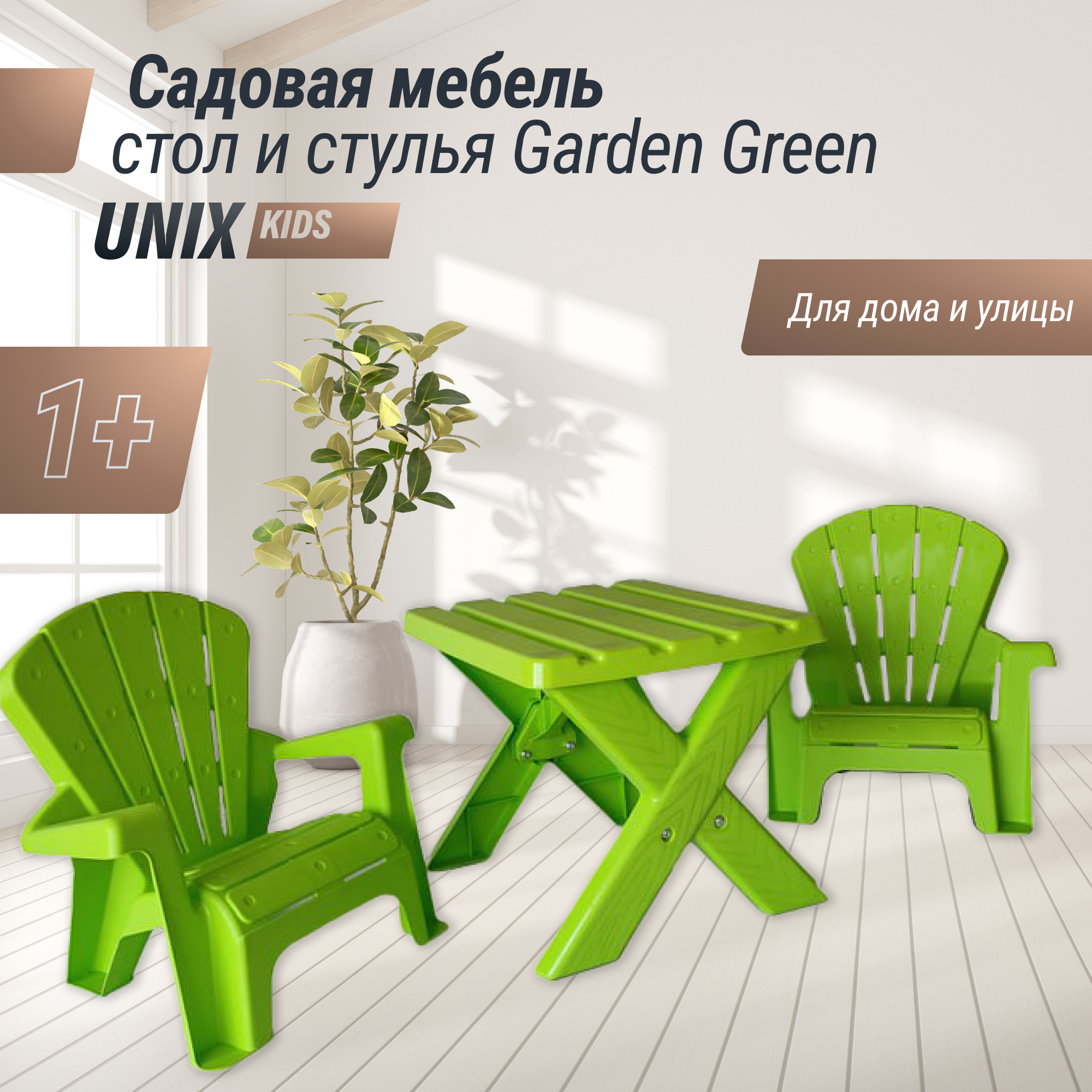 Набор садовой мебели UNIX Kids Garden Green - фото 1