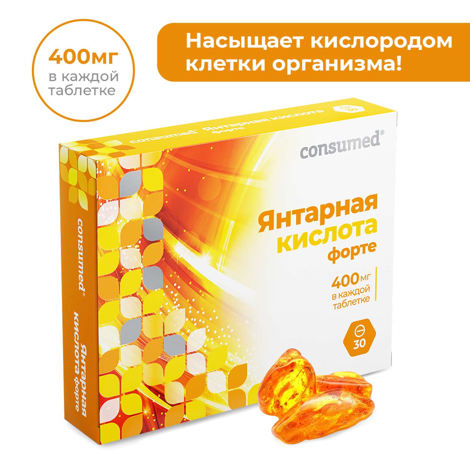 Биологически активная добавка Consumed Янтарная кислота форте 30 таблеток антиоксидант омолаживающий эффект энергия антистресс - фото 2
