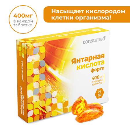 Биологически активная добавка Consumed Янтарная кислота форте 30 таблеток антиоксидант омолаживающий эффект энергия антистресс