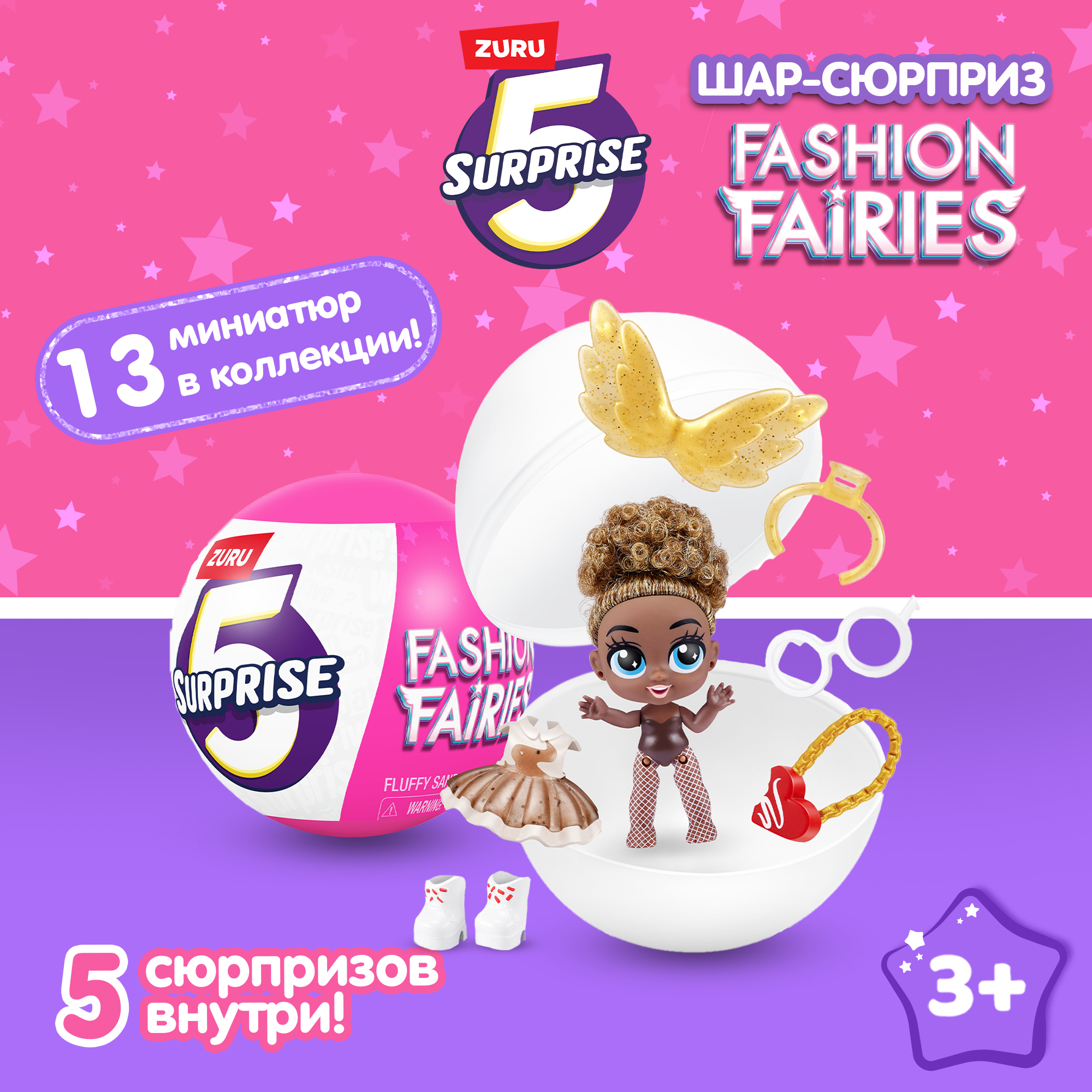 Игрушка Zuru 5 surprise Fashion Fairies шар в непрозрачной упаковке (Сюрприз) 77564GQ1-S001 - фото 1