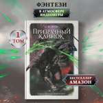 Книга ТД Феникс Призрачный клинок том 1 фэнтези