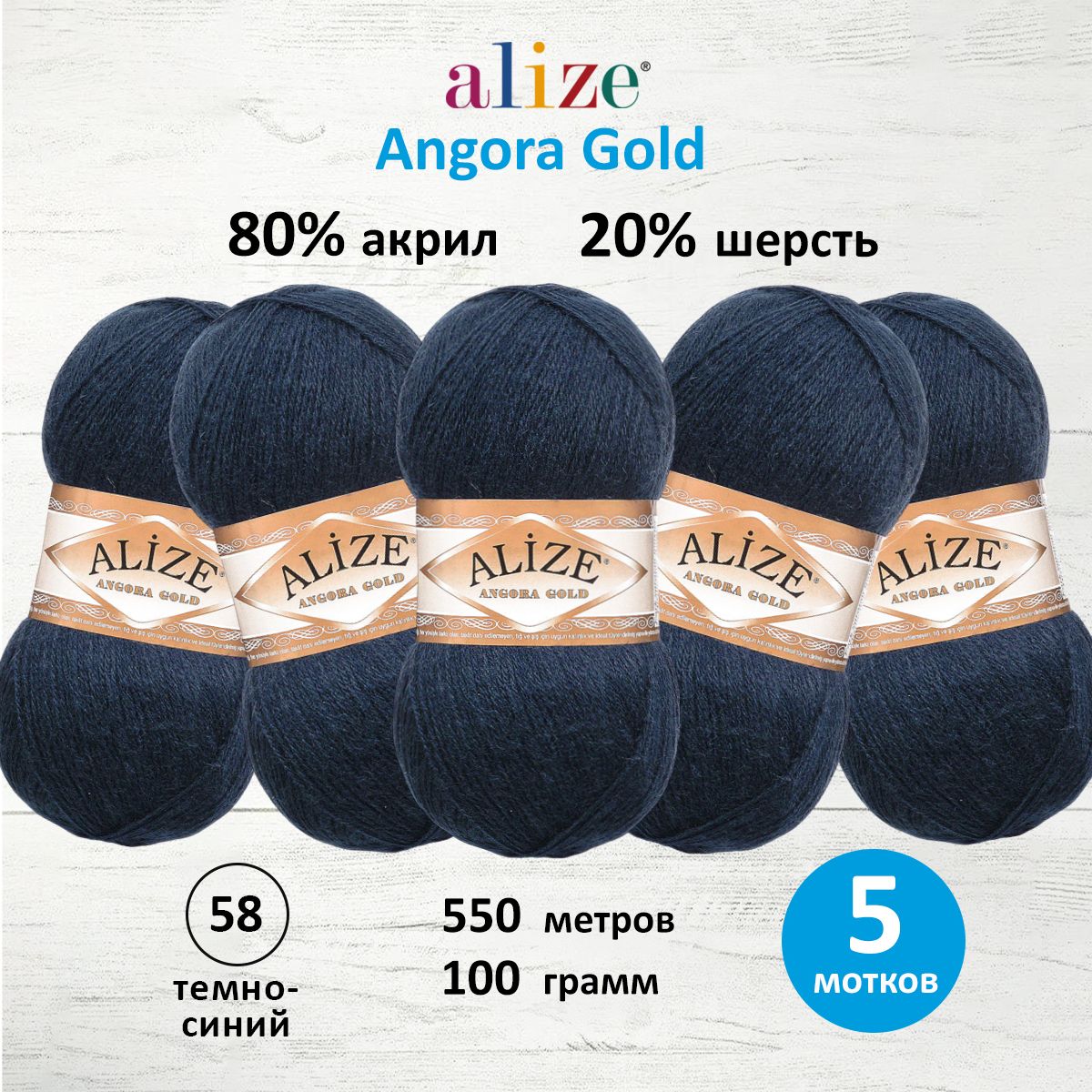 Пряжа Alize для шарфов кардиганов Angora Gold 100 гр 550 м 5 мотков 58 темно-синий - фото 1