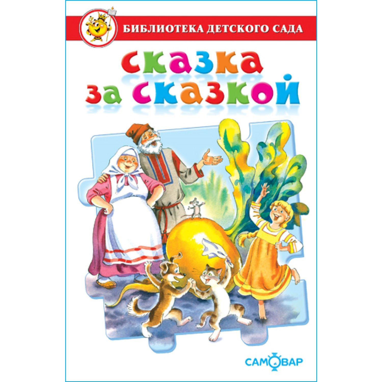 Книга Самовар Сказка за сказкой