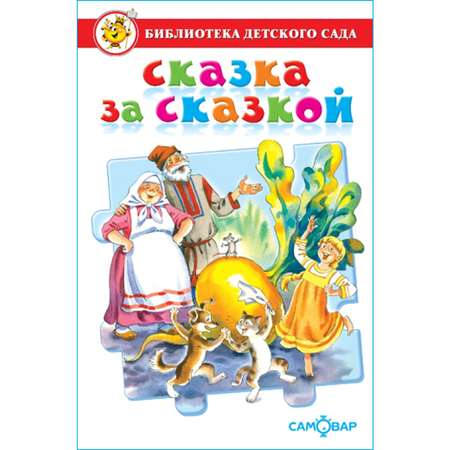 Книга Самовар Сказка за сказкой