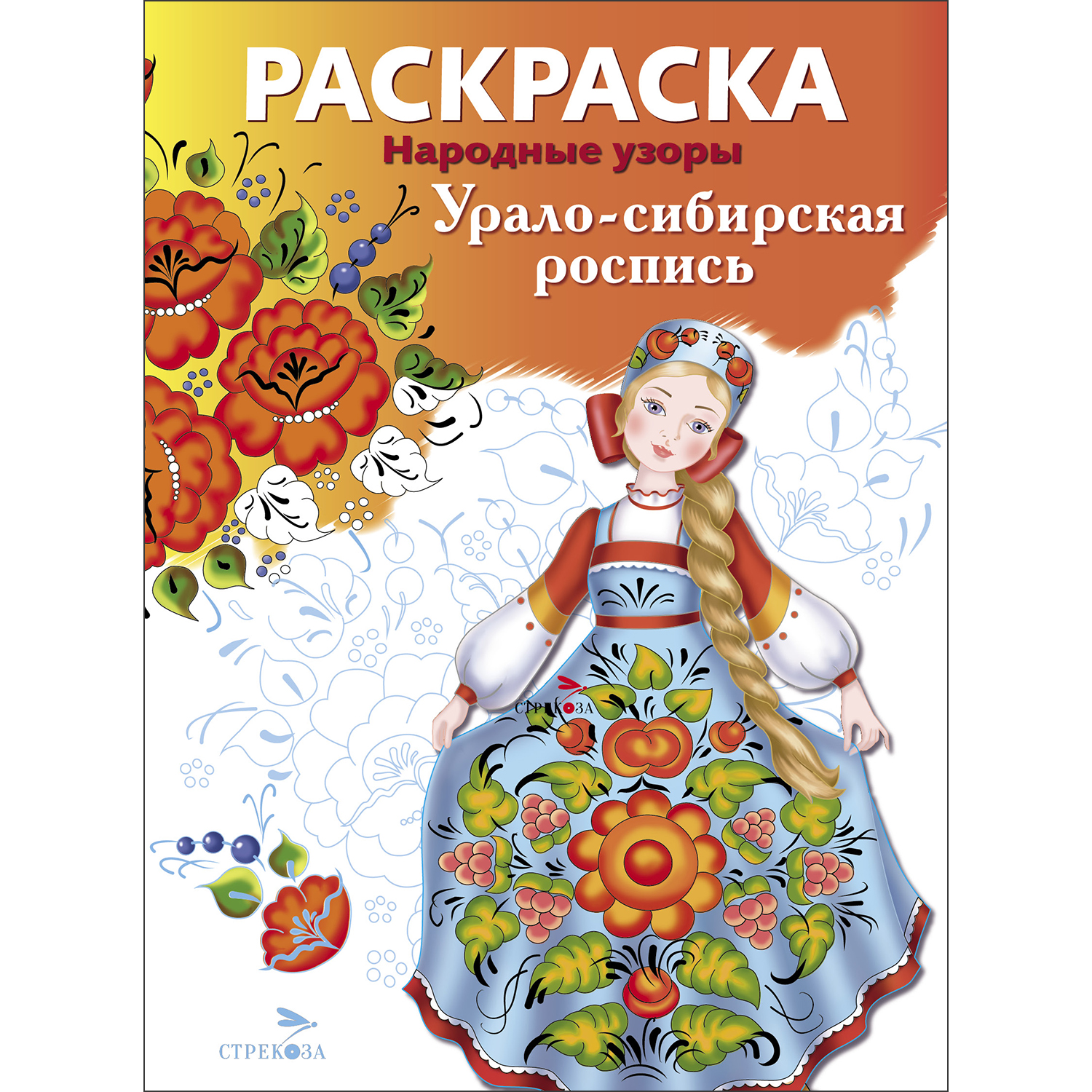 Раскраска Народные узоры Урало сибирская роспись