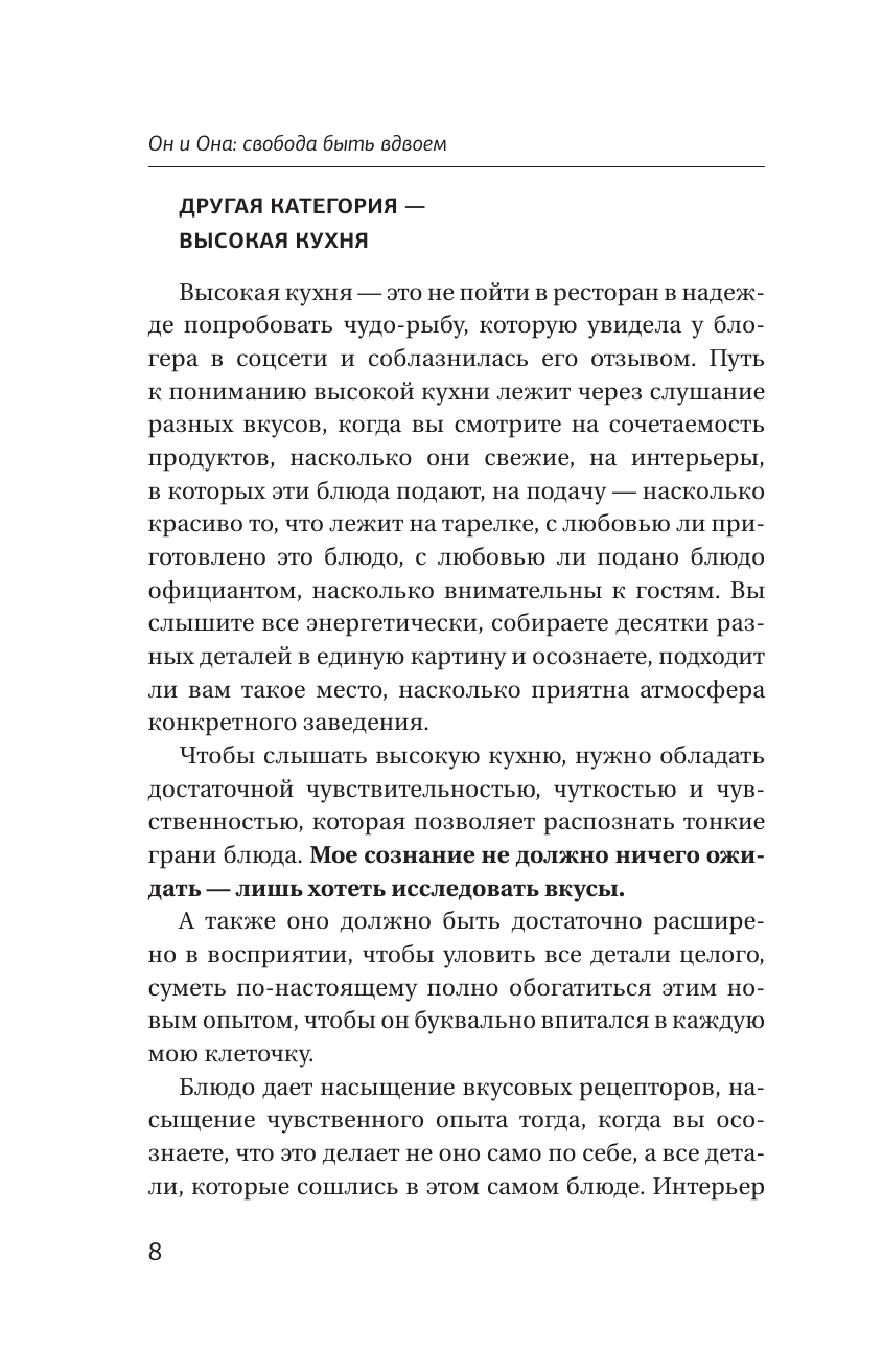 Книги АСТ Он и Она: свобода быть вдвоем - фото 11