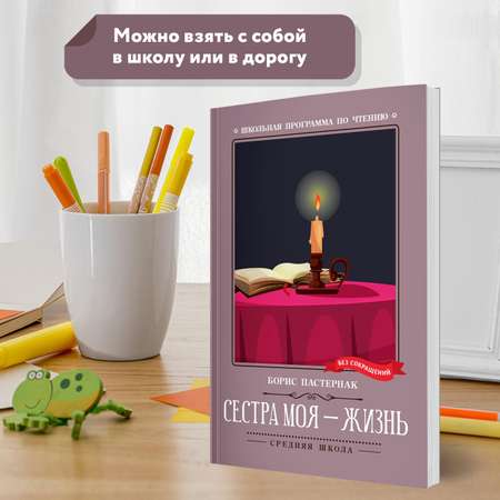 Книга Феникс Книга Сестра моя жизнь стихотворения. Школьная программа по чтению