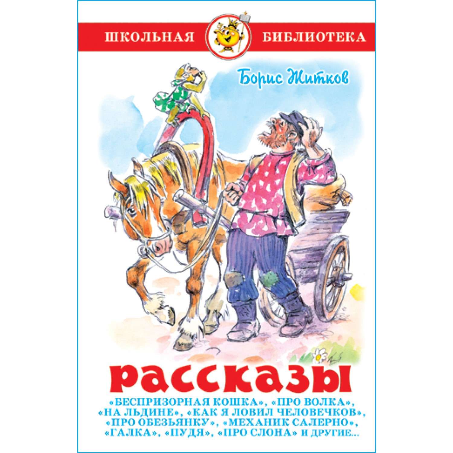 Краткое содержание рассказов житкова