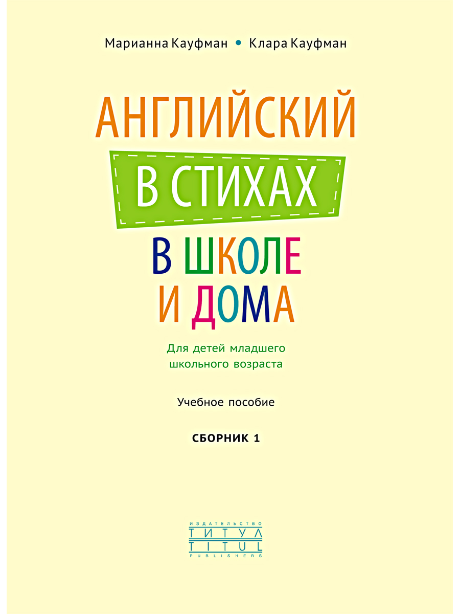 Учебное пособие Титул Английский в стихах в школе и дома купить по цене 605  ₽ в интернет-магазине Детский мир