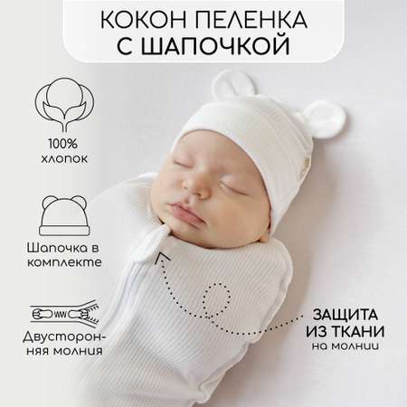 Пеленка-кокон AmaroBaby Fashion молочный 56-68