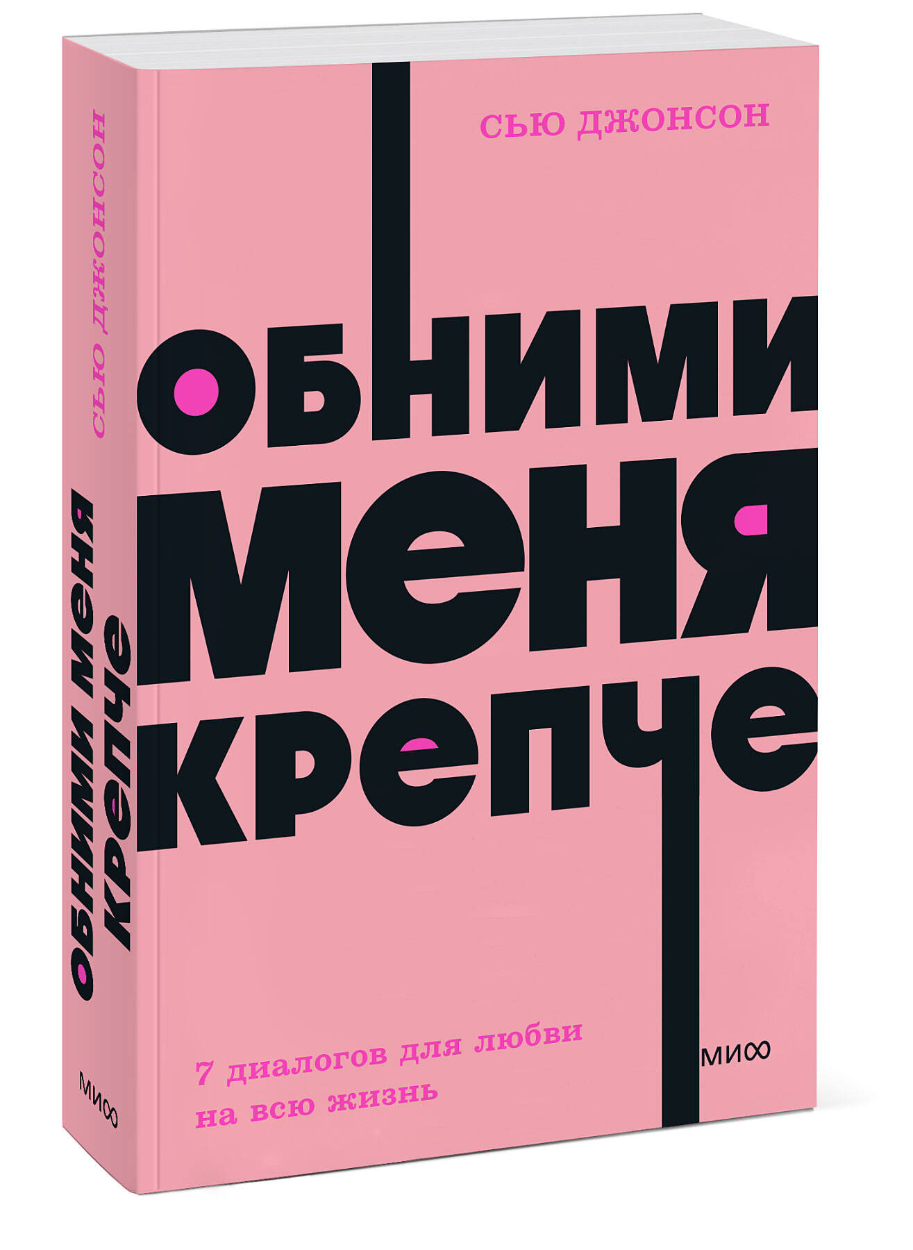 Книга МиФ Обними меня крепче 7 диалогов для любви на всю жизнь NEON  Pocketbooks