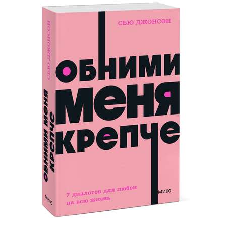 Книга Эксмо Обними меня крепче 7 диалогов для любви на всю жизнь NEON Pocketbooks