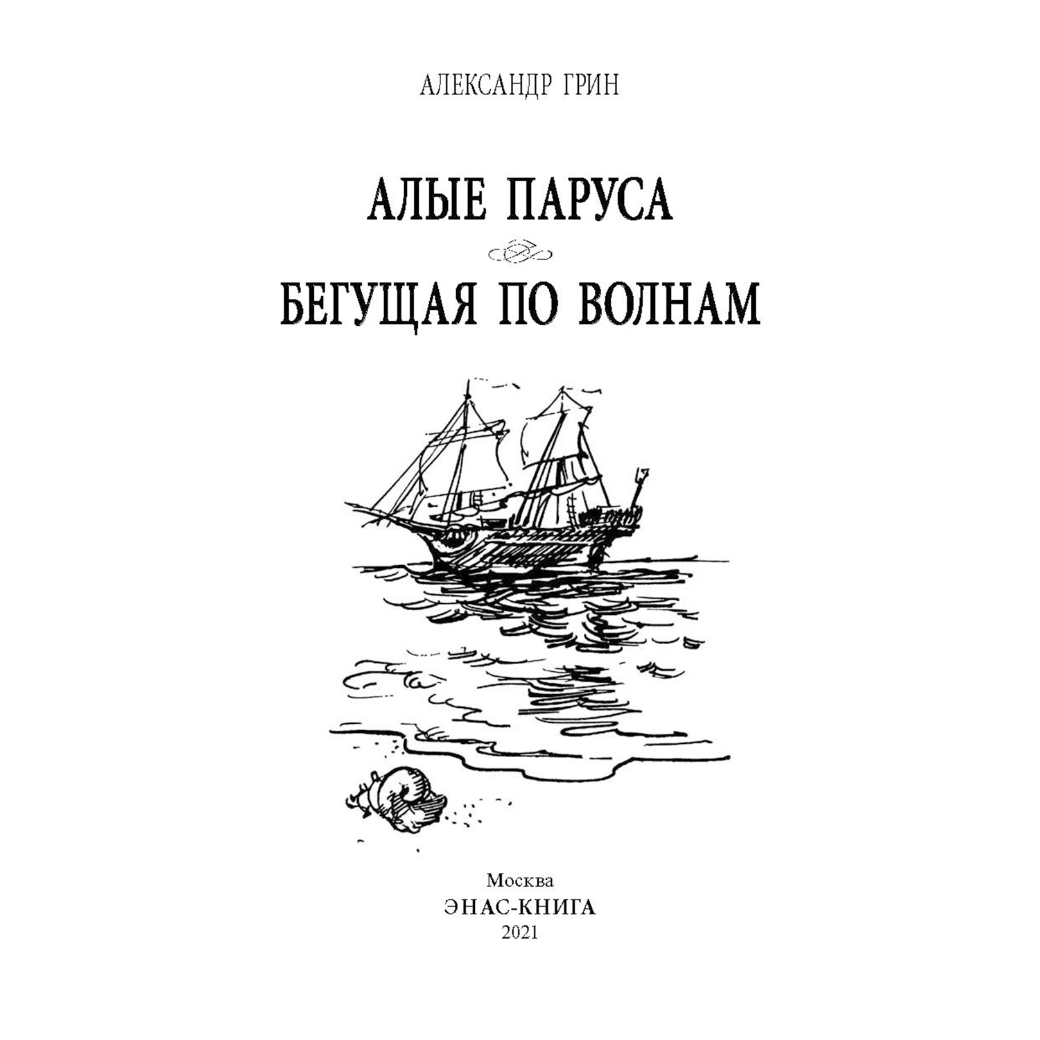 Книга Издательство Энас-книга Алые паруса Бегущая по волнам повести - фото 2