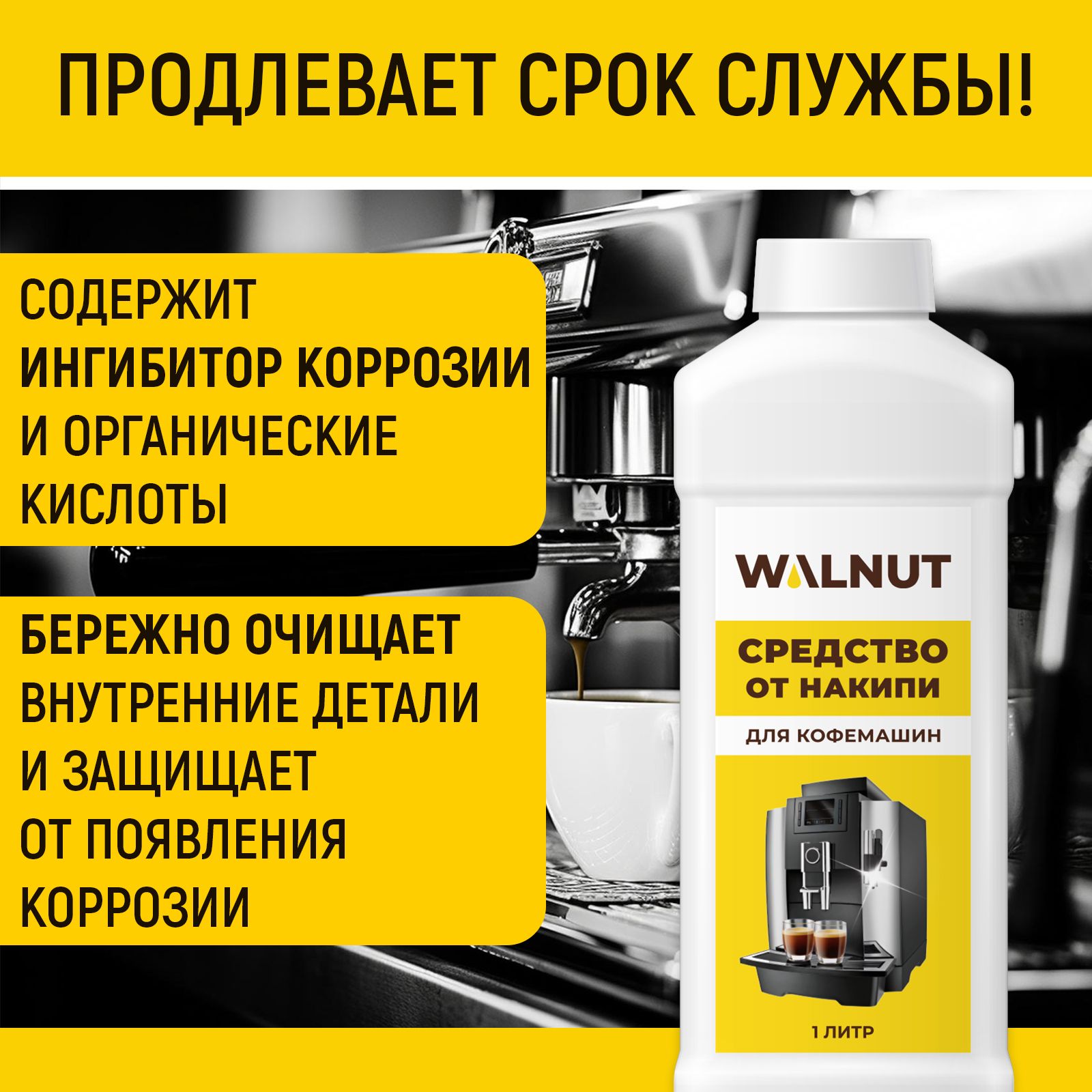 Средство WALNUT для кофемашин от накипи - фото 3