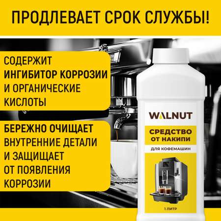 Средство WALNUT для кофемашин от накипи