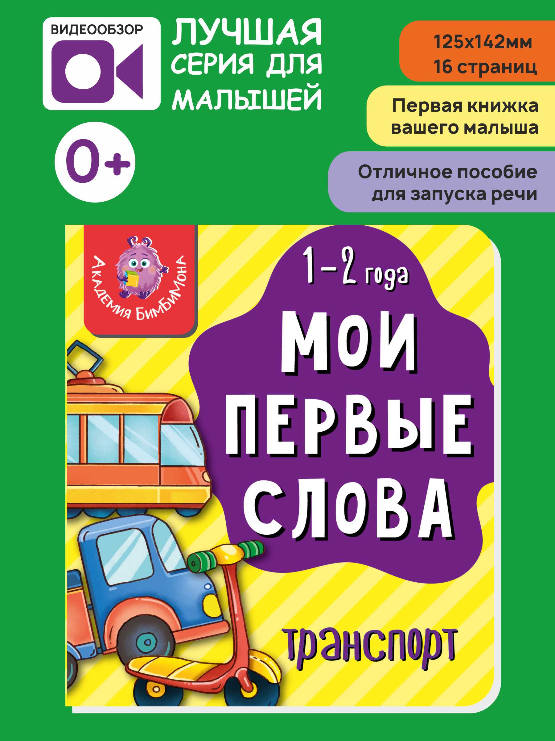 Книжка для малышей BimBiMon Мои первые слова. Транспорт купить по цене 179  ₽ в интернет-магазине Детский мир