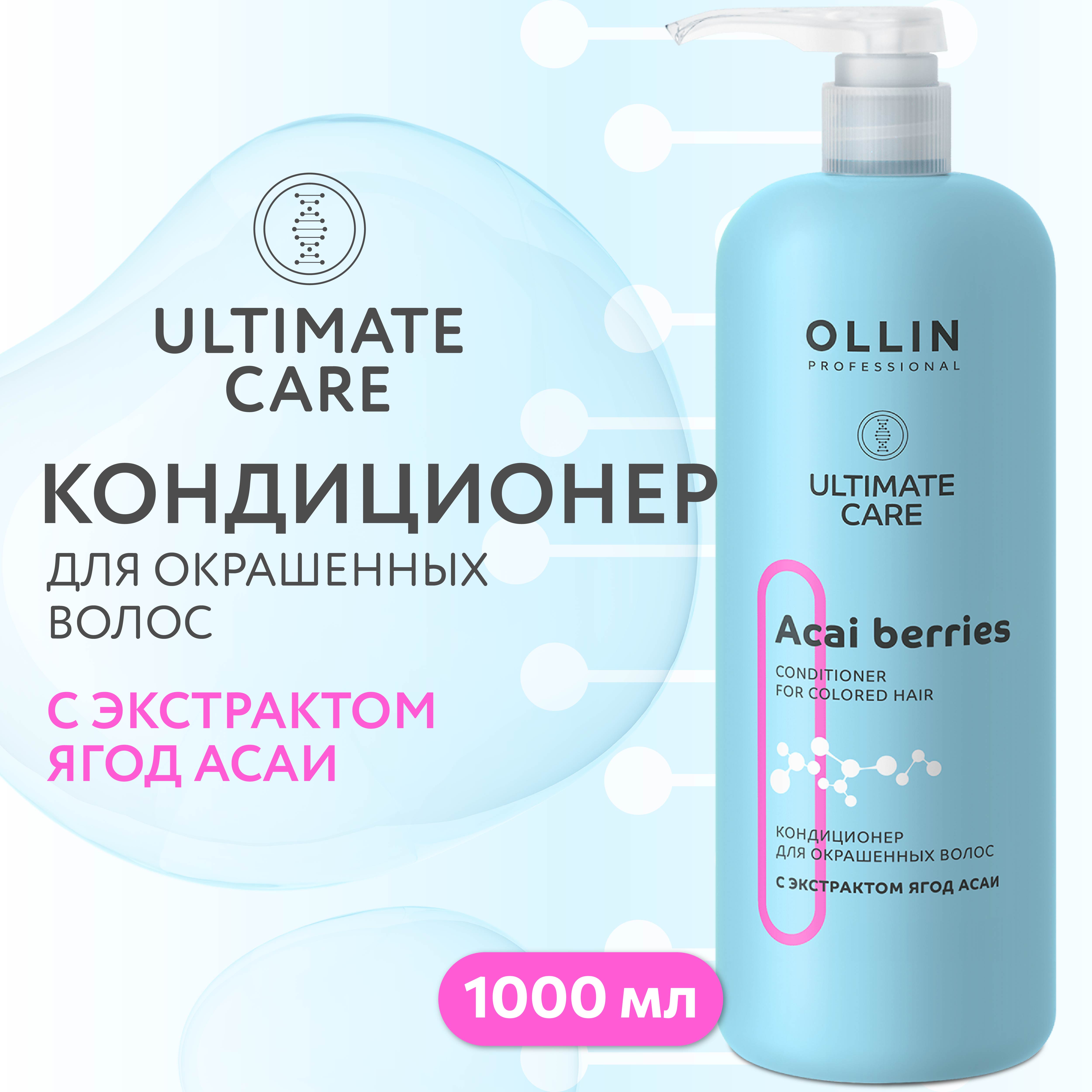 Кондиционер Ollin ultimate care для окрашенных волос с экстрактом ягод асаи 1000 мл - фото 2