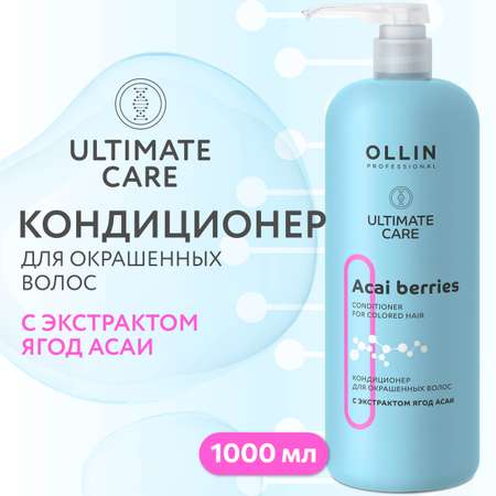 Кондиционер Ollin ultimate care для окрашенных волос с экстрактом ягод асаи 1000 мл