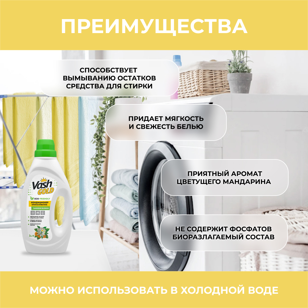 Кондиционер-ополаскиватель Vash Gold с ароматом цветов мандарина Tangerine Blossom Eco 1 л - фото 2