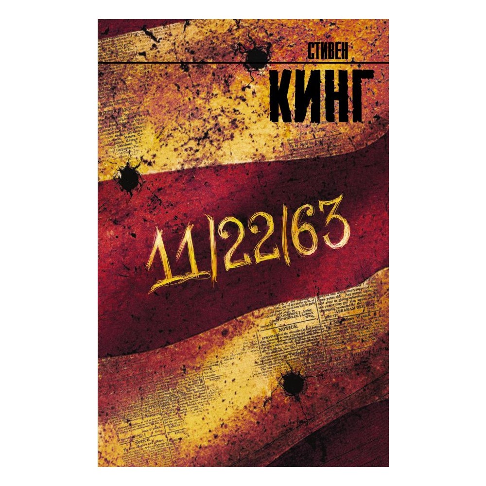 Книга АСТ 11/22/63 - фото 2