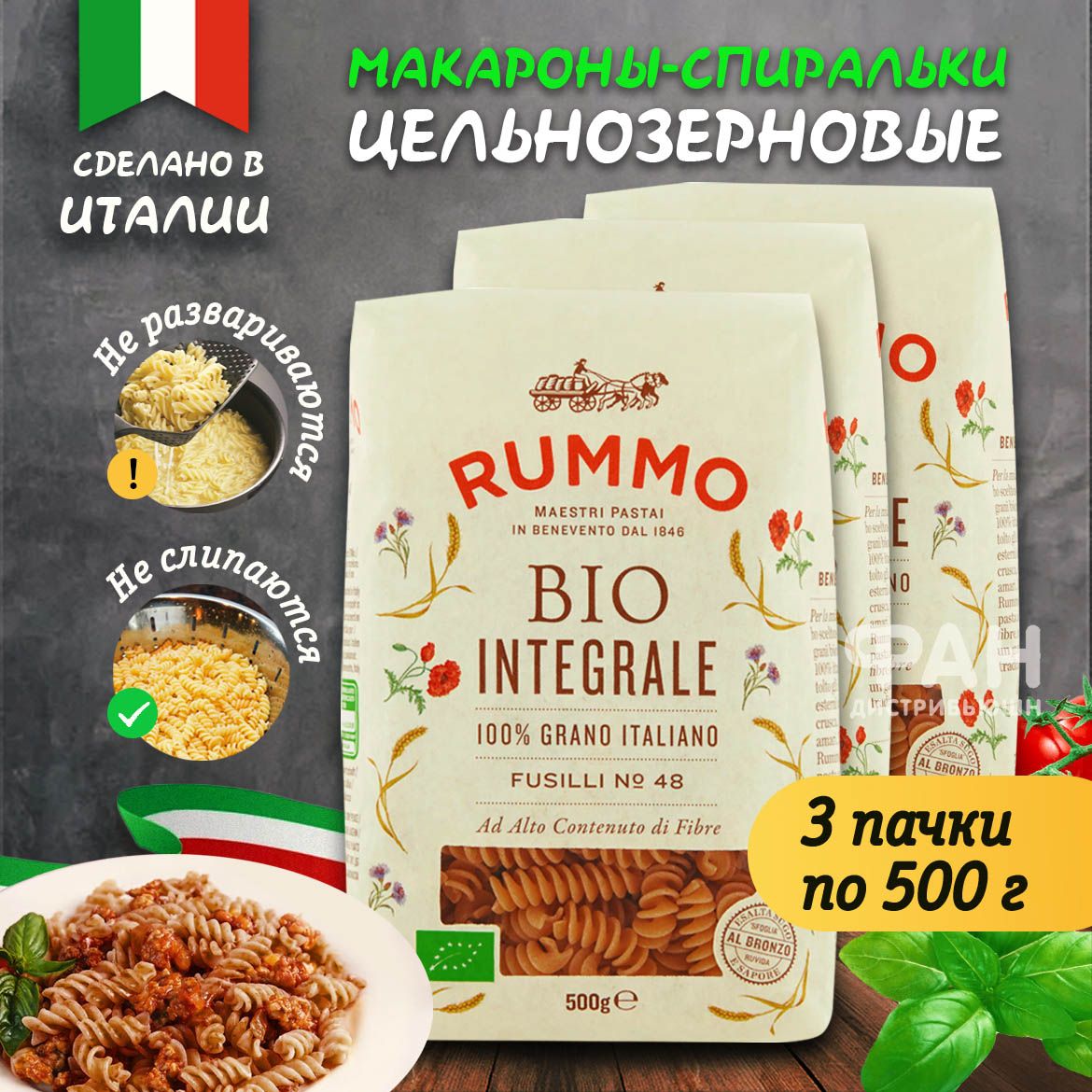 Макароны Rummo паста цельнозерновые Упаковка из 3-x пачек Био Интеграли  Фузилли n.48 3x500 г